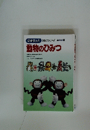 動物のひみつ