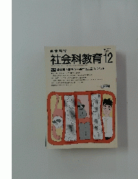 社会科教育 　1987年12月号