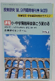 授業研究 ’88/9月臨時増刊号 No.329