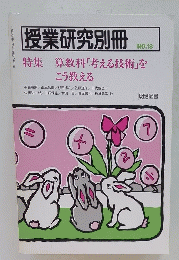 授業研究別冊　No.18