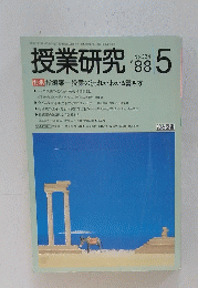 授業研究　’88/5　指導案ー授業の流れがわかる書き方
