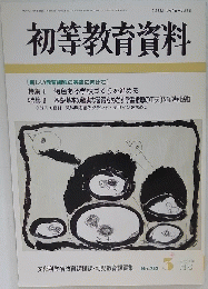 初等教育資料　平成14年3月号