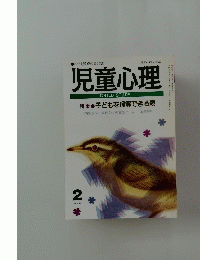 児童心理　Ⅱ特集子どもを理解できる親