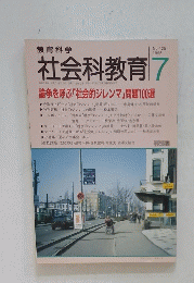 社会科教育 　1996年7月号