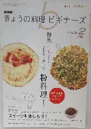 きょうの料理ビギナーズ　2008年2月
