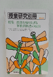 授業研究別冊　No.14　授業を盛り上げる算数科板書の技法