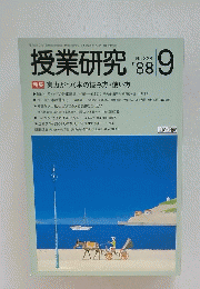 授業研究　’88/9月号