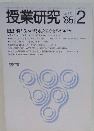 授業研究　’85/2