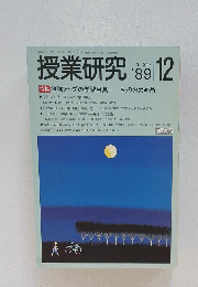 授業研究　1989年12月号