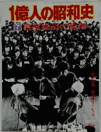1億人の昭和史　7高度成長の軌跡