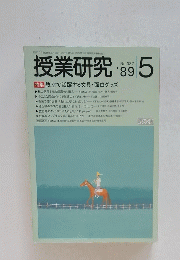授業研究　1989年5月1日発行