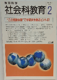社会科教育 　1999年2月号
