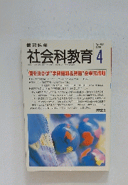 社会科教育 　1998年4月号