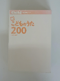 こどものうた200
