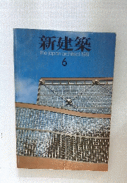 新建築　the　japanar　chitect:1981　6