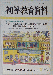 初等教育資料　平成13年7月号