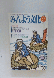 みんよう文化　1991年8月号