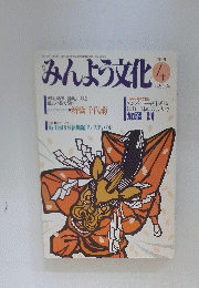 みんよう文化　1991年4月号