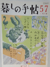 暮しの手帖57　2012年3月発行