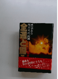 全逓と闘