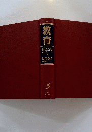 教育　NO.28 1954/1 NO.34 1954/7
