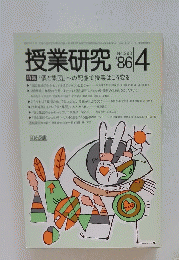 授業研究　’86/4月号