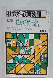 社会科教育別冊　NO.14