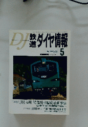 鉄道ダイヤ情報　2003年5月号