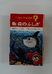 理科学習漫画　7　魚・貝のふしぎ