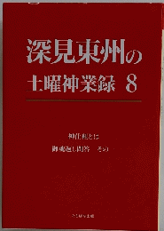 深見東州の 土曜神業録 8