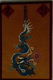 京劇集錦