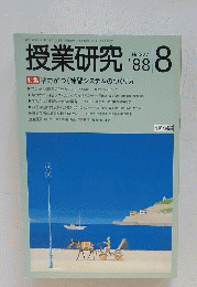 授業研究　1988年8月号