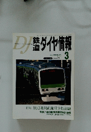 鉄道ダイヤ情報　2002年3月号
