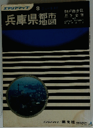 兵庫県都市地図　8