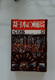 日本の風景　No.２　京都