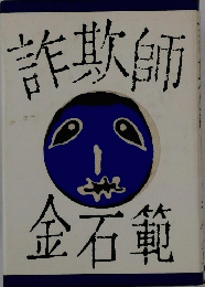 詐欺師金石範