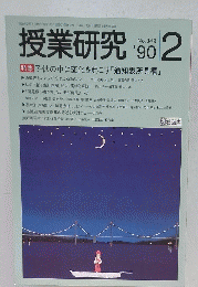 授業研究　90 /2