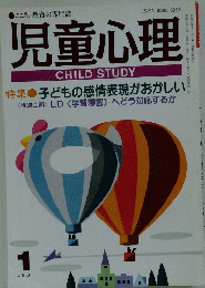 児童心理　1　子どもの感情表現がおかしい