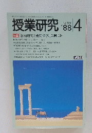 授業研究 '88/4