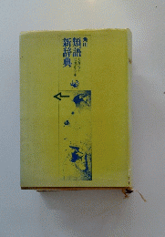 類語新辞典