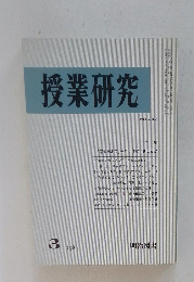 授業研究　1983年3月号　No.247