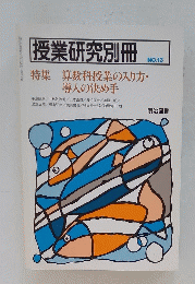 授業研究別冊　NO.13