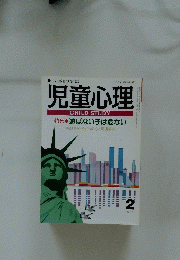 児童心理　2　特集遊ばない子は危ない