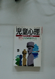 児童心理　5　特集子どもの心づくり