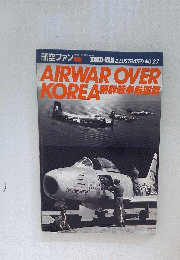 KOKU-FAN ILLUSTRATED NO.27 AIRWAR OVER KOREA 朝鮮戦争航空暦