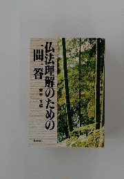 仏法理解のための一問一答