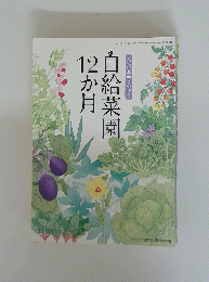 自給菜園12か月
