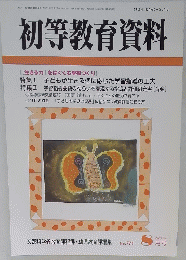 初等教育資料　8月号