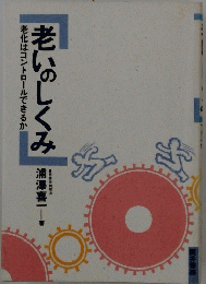 老いのしくみ