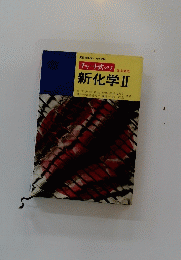 チャート式 シリーズ　新化学Ⅱ
